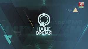 НАШЕ ВРЕМЯ | ВЕСНА В ГОМЕЛЕ | СМЕРТЬ РАИСИ | ПРИЗНАНИЕ ПАЛЕСТИНЫ | 26.05.2024