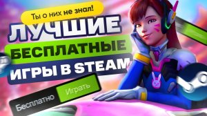 Лучшие бесплатные игры в STEAM 2024