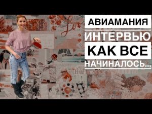 Интервью с каналом АВИАМАНИЯ | Блогеры впервые ответили на вопросы | Честно обо всем