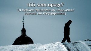 100 лет врозь? К юбилею Декрета об отделении церкви от государства