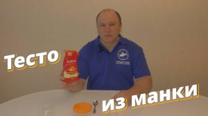 Тесто из манки для рыбалки.