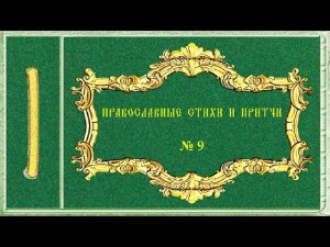 Православные стихи и притчи. № 9