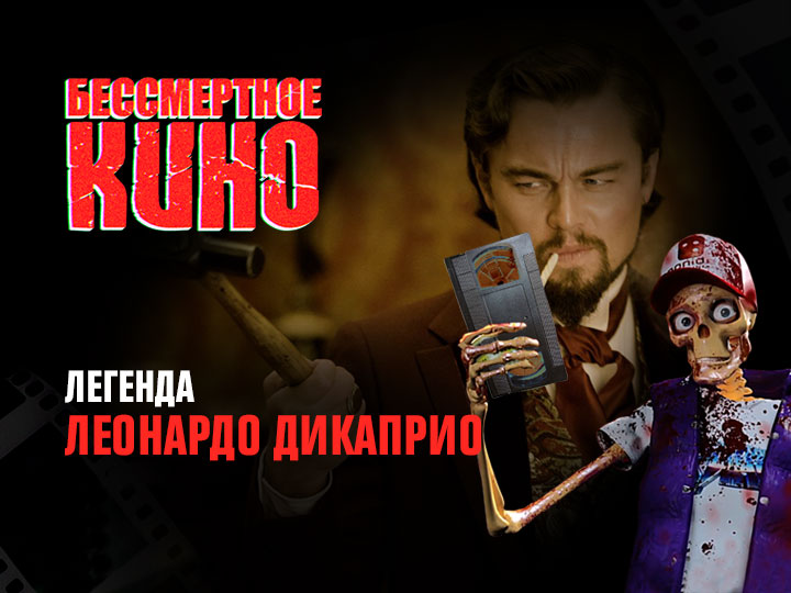 Бессмертное кино: Легенда. Леонардо ДиКаприо