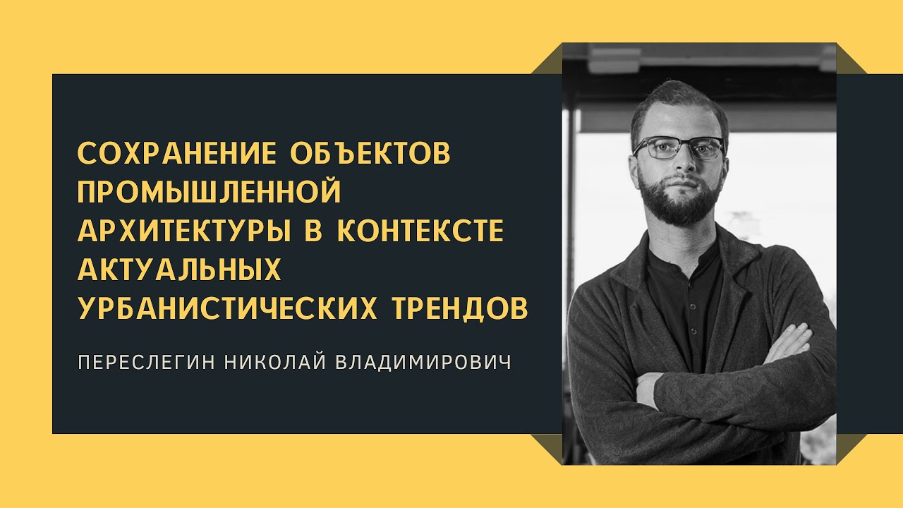 Сохранение объектов промышленной архитектуры в контексте актуальных урбанистических трендов