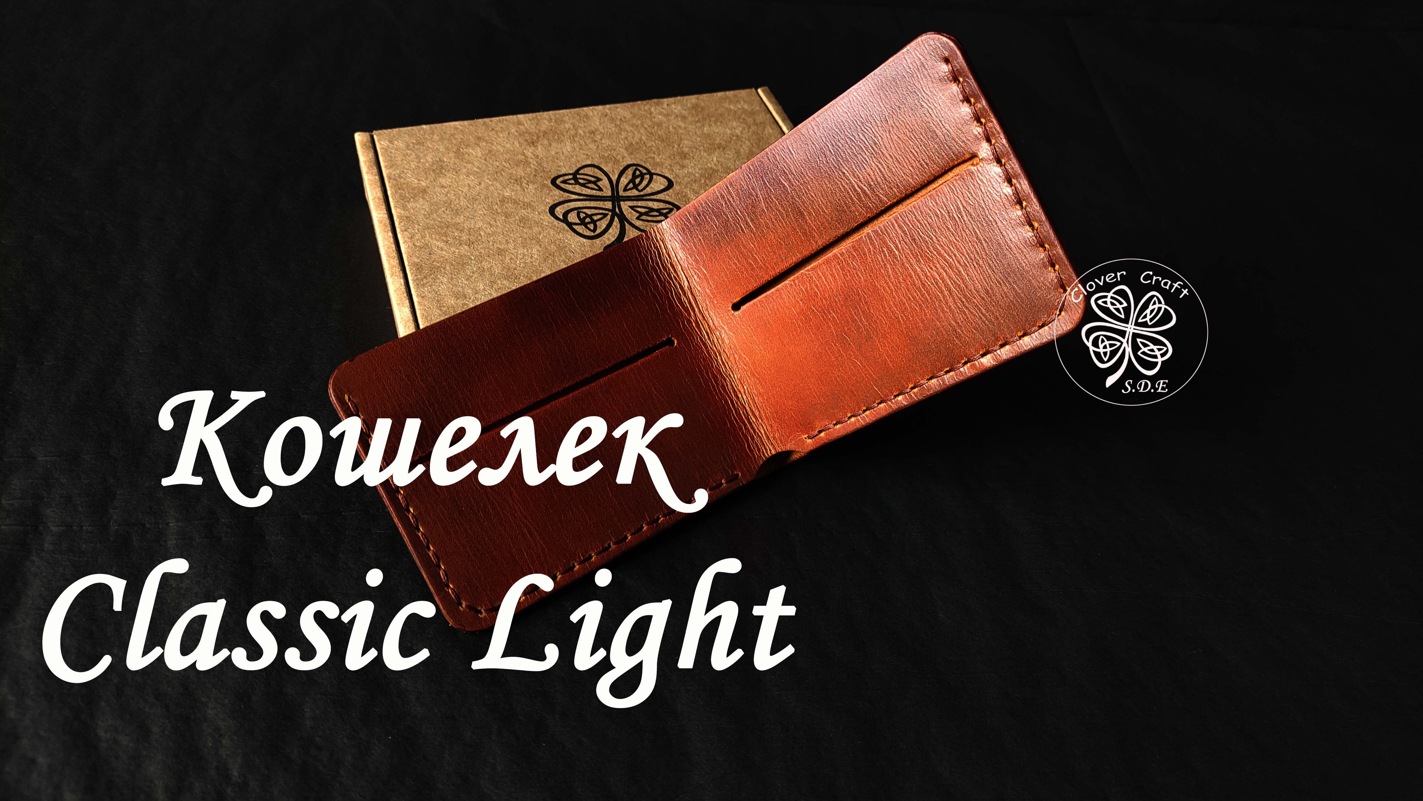Кошелек Classic Light Ручная работа. "Clover Craft"