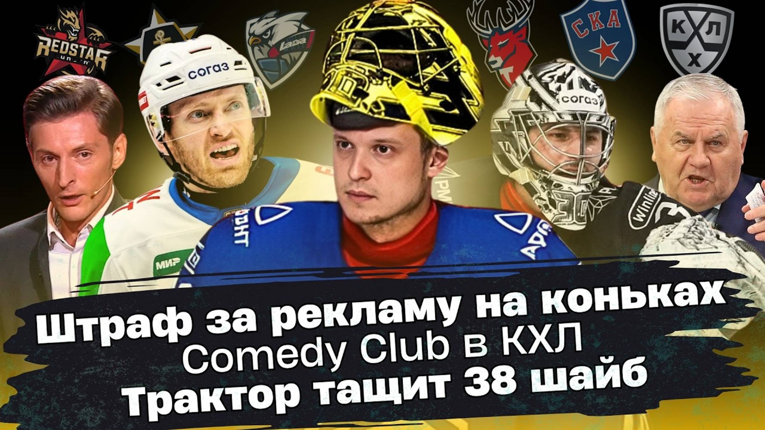 Штраф за рекламу на коньках, Comedy Club в КХЛ, Трактор тащит 38 шайб | Хоккейные новости №107