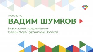 НОВОГОДНЕЕ ПОЗДРАВЛЕНИЕ ГУБЕРНАТОРА КУРГАНСКОЙ ОБЛАСТИ ВАДИМА ШУМКОВА