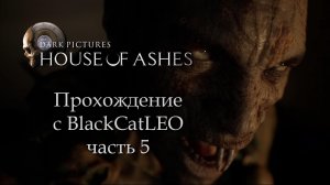 The Dark Pictures Anthology House of Ashes - прохождение с BlackCatLEO (ч.5)