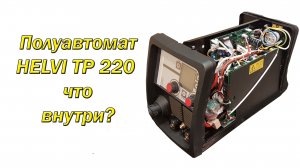 Helvi TP220 обзор, что под крышкой.