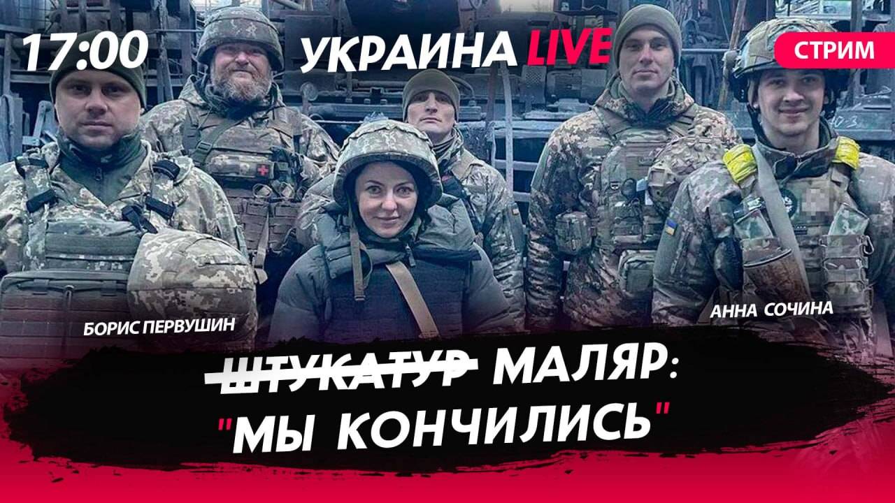 Маляр: "мы кончились" [Первушин и Сочина. СТРИМ]
