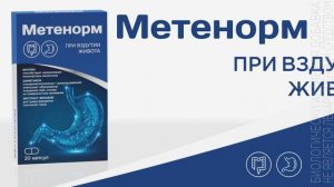 Метенорм. При вздутии живота