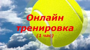 51 Теннис Тренировка Онлайн 13 08 22
