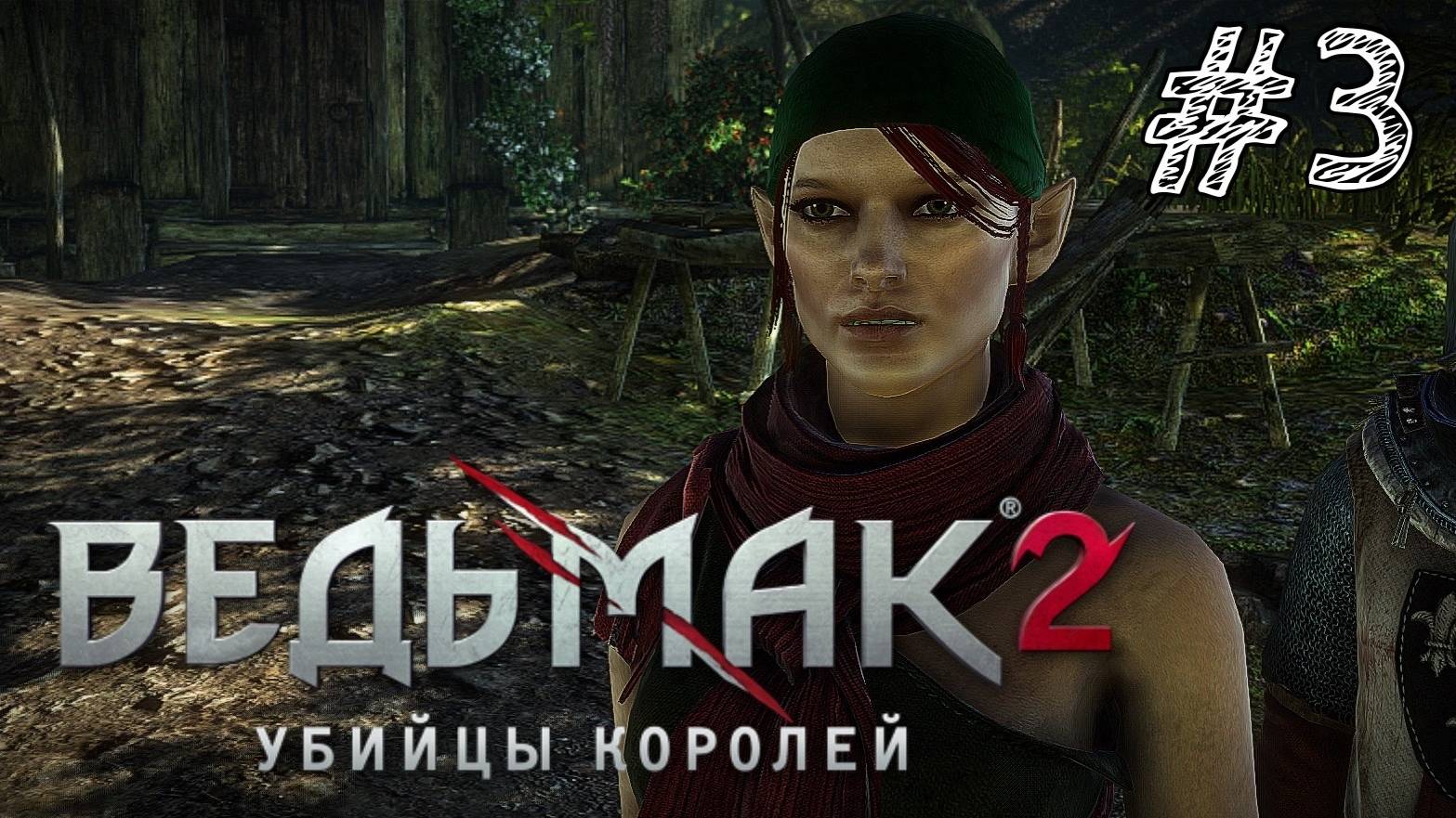 The Witcher 2: Assassins of Kings Enhanced Edition - Прохождение #3 ОБМАН СКОЯ'ТАЭЛЬКИ!