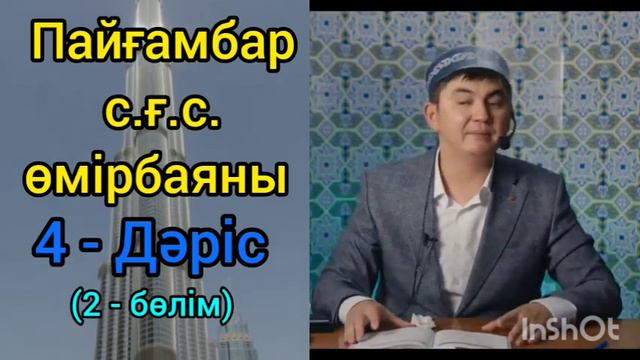 Пайғамбарға қатысты ілімдер /Пайғамбар с.ғ.с. өмірбаяны Ұстаз Нұрсұлтан Рысмағанбет #уағыз2023