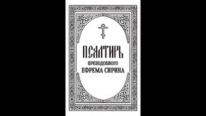 Псалтирь преподобного Ефрема Сирина