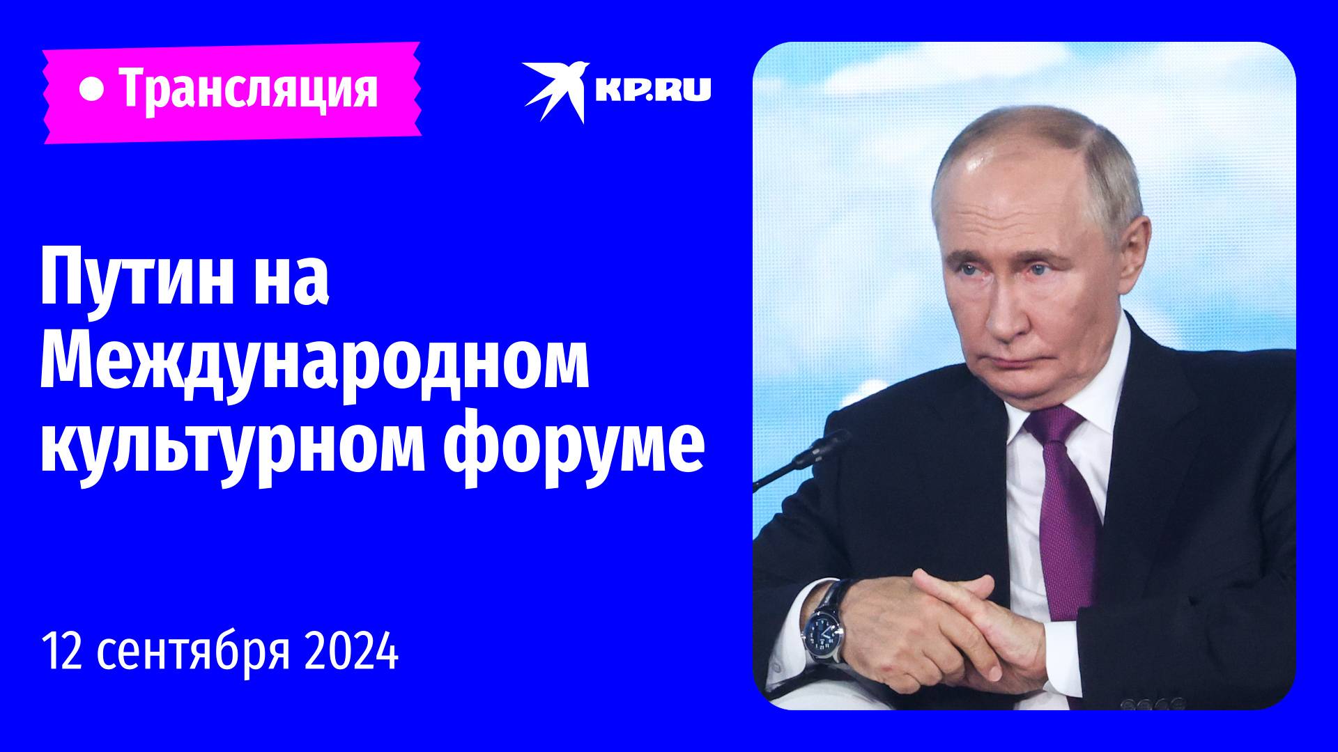 🔴Путин выступает на пленарном заседании Международного культурного форума: прямая трансляция