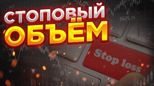 Стоповый объём. Крупный игрок и секреты VSA