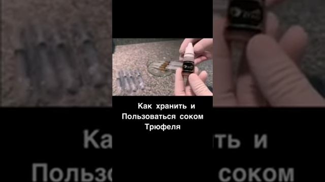 сок трюфеля