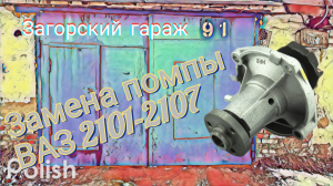 Замена помпы ВАЗ 2106
