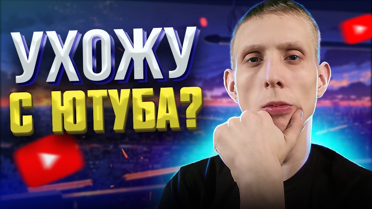 БРОСАЮ ЮТУБ И УЕЗЖАЮ УЧИТЬСЯ!？