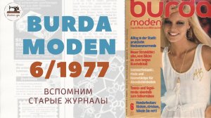 Burda Moden 6/1977 Интересно заглянуть в прошлый век. Ретро-модели в старом журнале