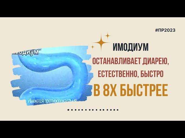 Имодиум — «Останавливает диарею естественно, быстро» в 8х быстрее | PRO Рекламу смотреть онлайн