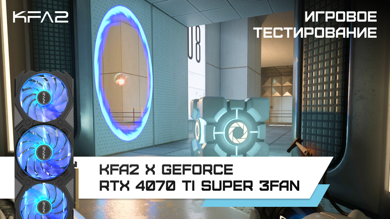 KFA2 X GeForce RTX 4070 Ti SUPER 3FAN Black / Portal with RTX в 1440p с Ray Tracing, DLSS 3 и FG