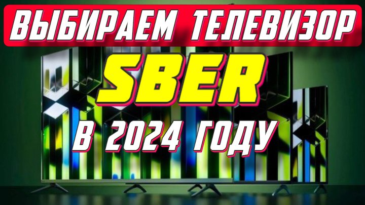 ВЫБИРАЕМ ТЕЛЕВИЗОР SBER 2024 ГОД