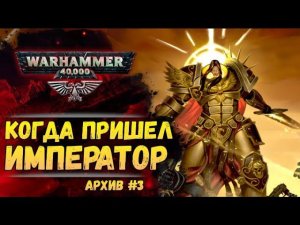 Объединительные Войны Императора. Имперский Архив №3. Warhammer 40000