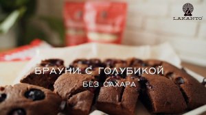 Брауни с голубикой без сахара – Пошаговый рецепт – Lakanto brownie