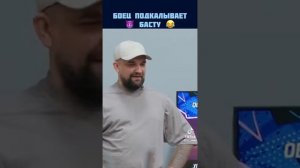 Сармат Гучмазов и Баста