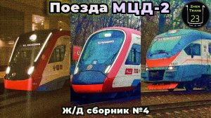 Поезда второго Московского центрального диаметра. Ж/Д сборник №4.