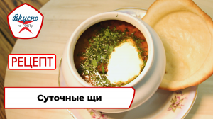 Суточные щи | Рецепт | Вкусно по ГОСТу