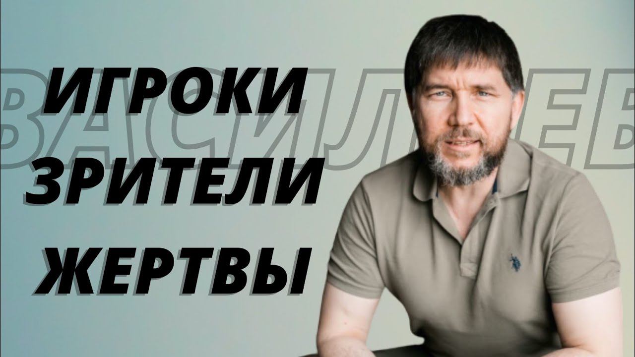 А ВЫ ИГРОК, ЗРИТЕЛЬ ИЛИ ЖЕРТВА? | ЭДУАРД ВАСИЛЬЕВ