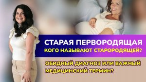 ? ПРЕМЬЕРА! Старая первородящая. Кого называют старородящей?