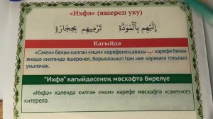 17. «Мим-сәкен» кагыйдәләре: 2. Ихфә кагыйдәсе