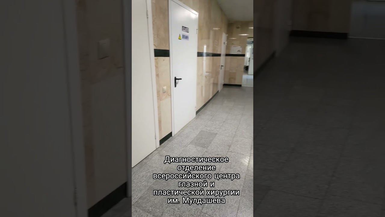 Всероссийский центр глазной и пластической хирургии им. Мулдашева #глазнаяклиника