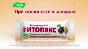 Реклама Фитолакс Эвалар (2015-2016)(2)