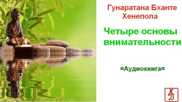 Гунаратана Бханте Хенепола. Четыре основы внимательности (Аудиокнига) смотреть онлайн