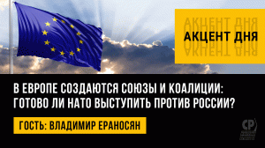 В Европе создаются союзы и коалиции: готово ли НАТО выступить против России? Владимир Ераносян