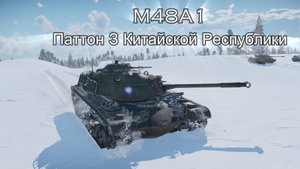 М48А1 Паттон 3 за Китай