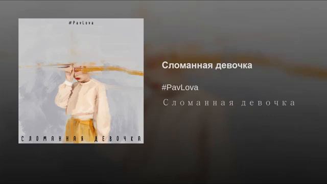 PavLova - Сломанная девочка (НОВИНКА 2019) смотреть онлайн