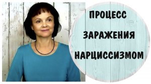 Процесс заражения нарциссизмом * НРЛ * Нарциссическое расстройство личности