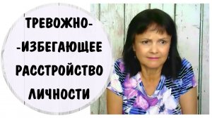 Тревожное (избегающее) расстройство личности * Травмы детства * Видео от 12 сентября 2021