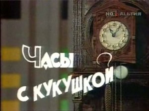 Часы с кукушкой. Часть 1