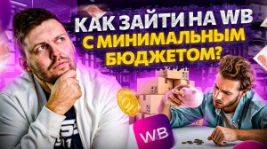 Как новичку зайти на Wildberries с минимальным бюджетом!