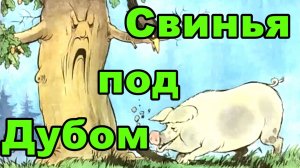 Свинья под Дубом.mp4