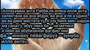 ДУА -Самая лучшая совершенная Дуа о прощении грехов Сайидуль Истигфар - Дуа Прошения Покаяния У Алла