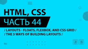 HTML, CSS - 044 - Layouts - Floats, Flexbox, and CSS Grid - The 3 Ways of Building Layouts