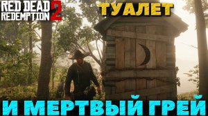 Red Dead Redemption 2 - ✔️Интересные места! Труп в туалете и мертвый Грей! Где найти!